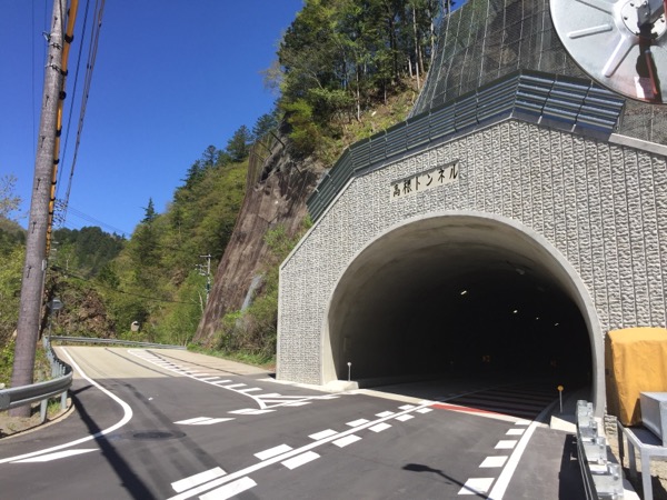 高根トンネル