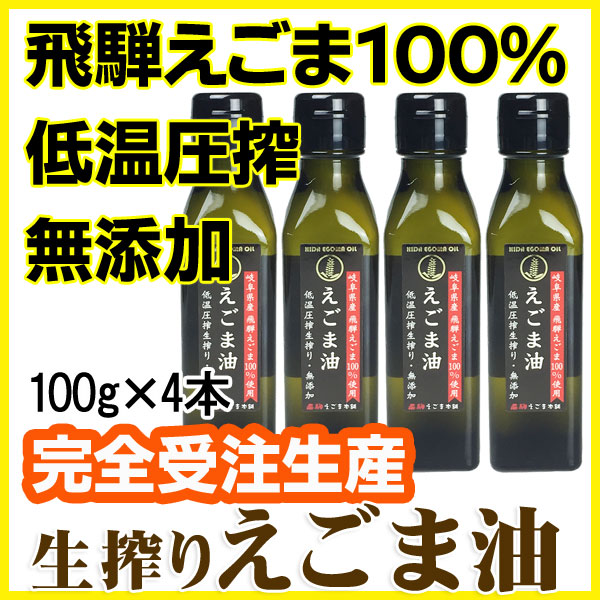 国産えごま油 【飛騨原産】 生搾り100g 4本セット【ご注文後に搾油